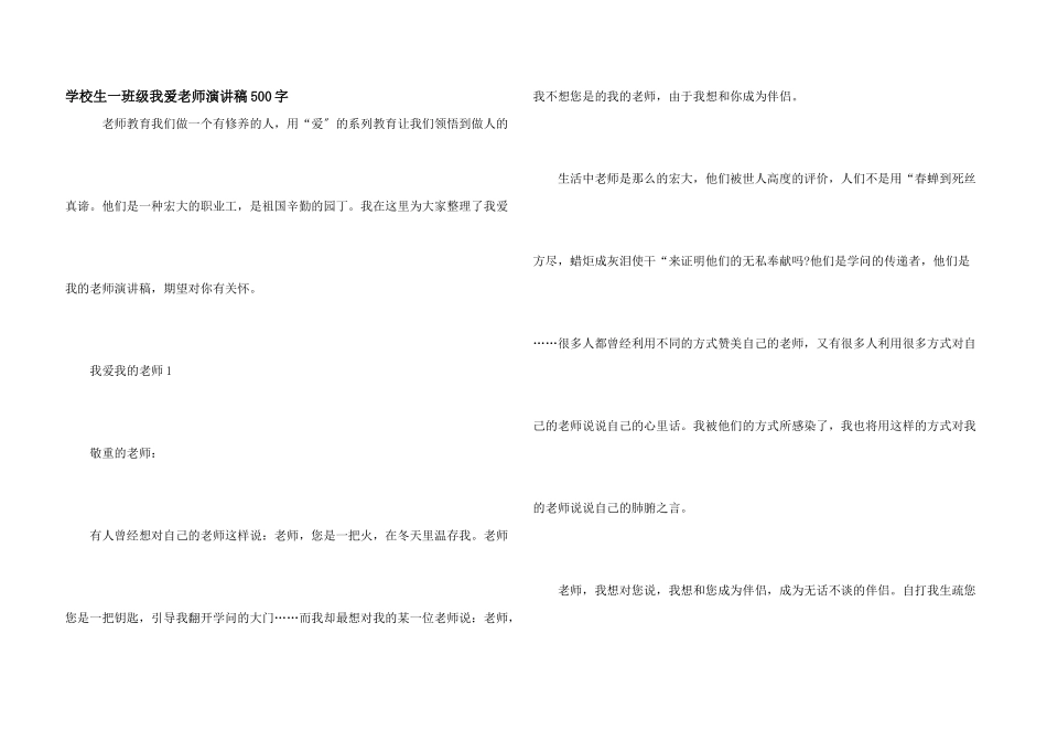 小学生一年级我爱老师演讲稿500字_第1页