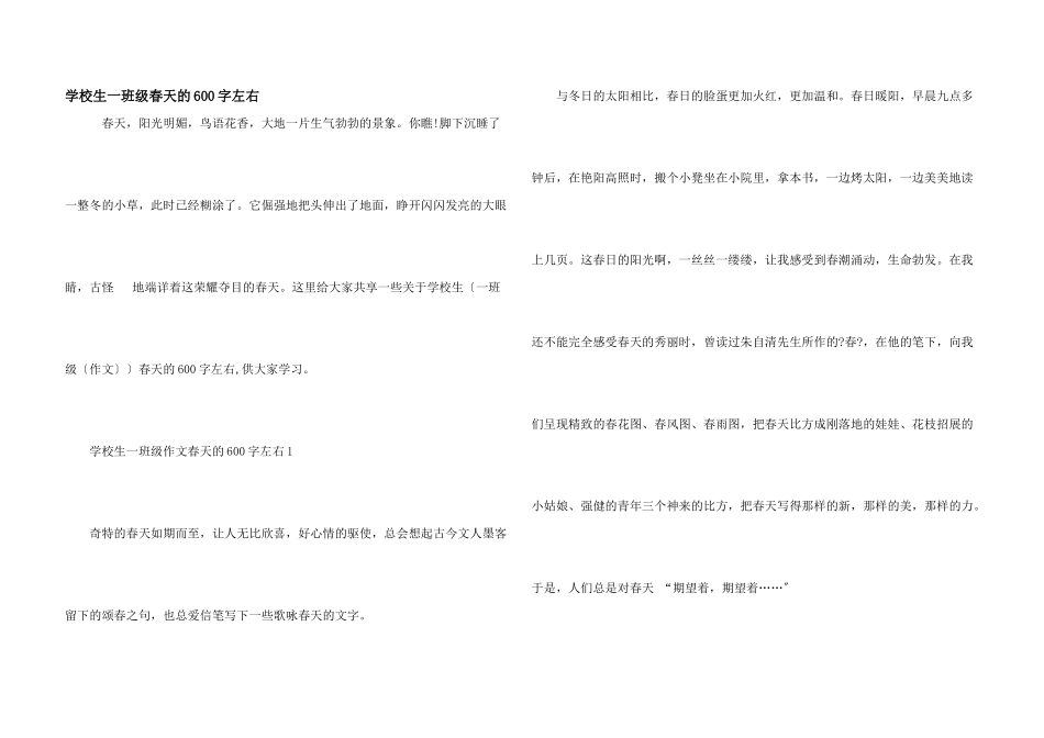 小学生一年级春天的600字左右_第1页