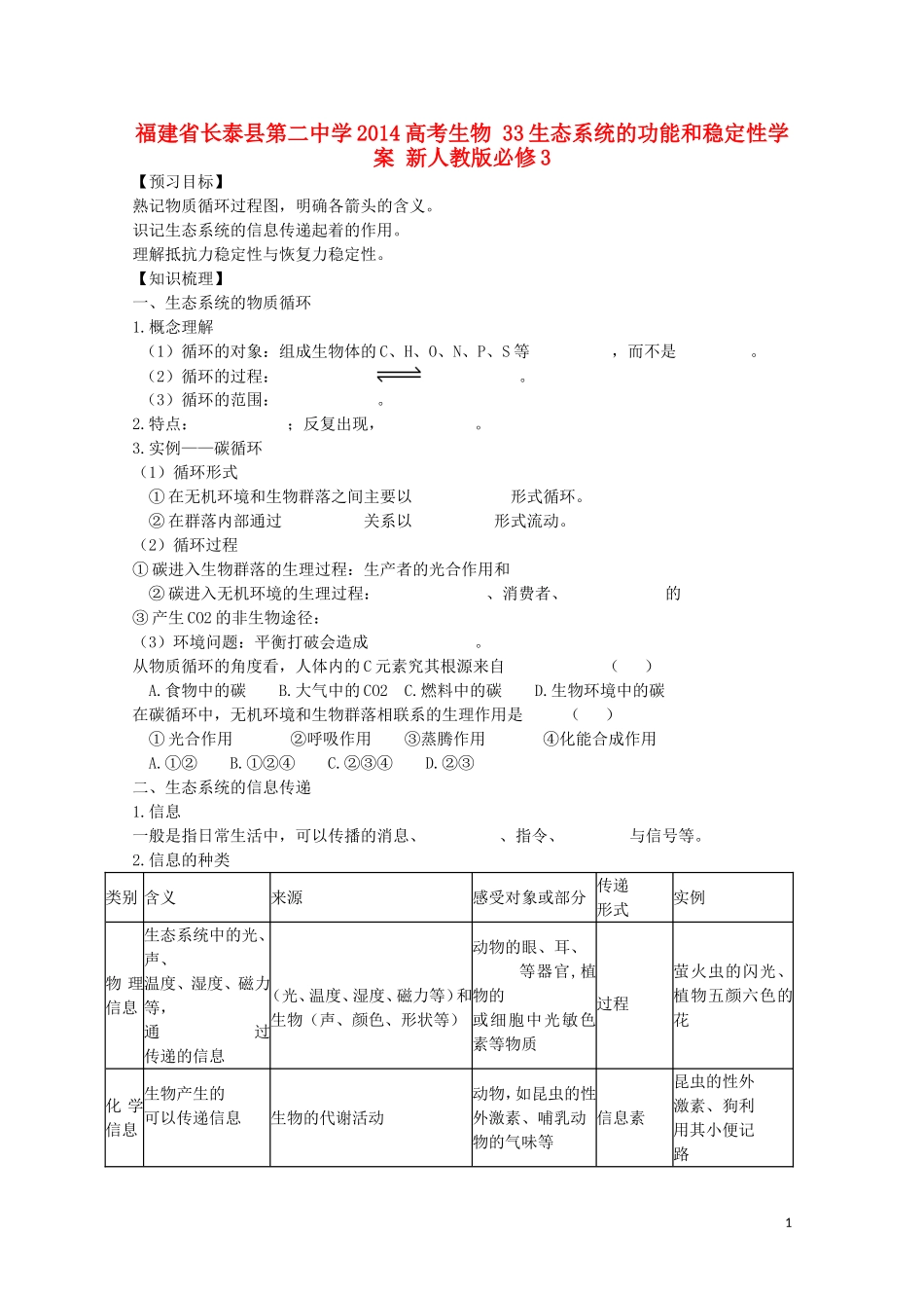 福建省长泰县第二中学2014高考生物 33生态系统的功能和稳定性学案 新人教版必修3_第1页