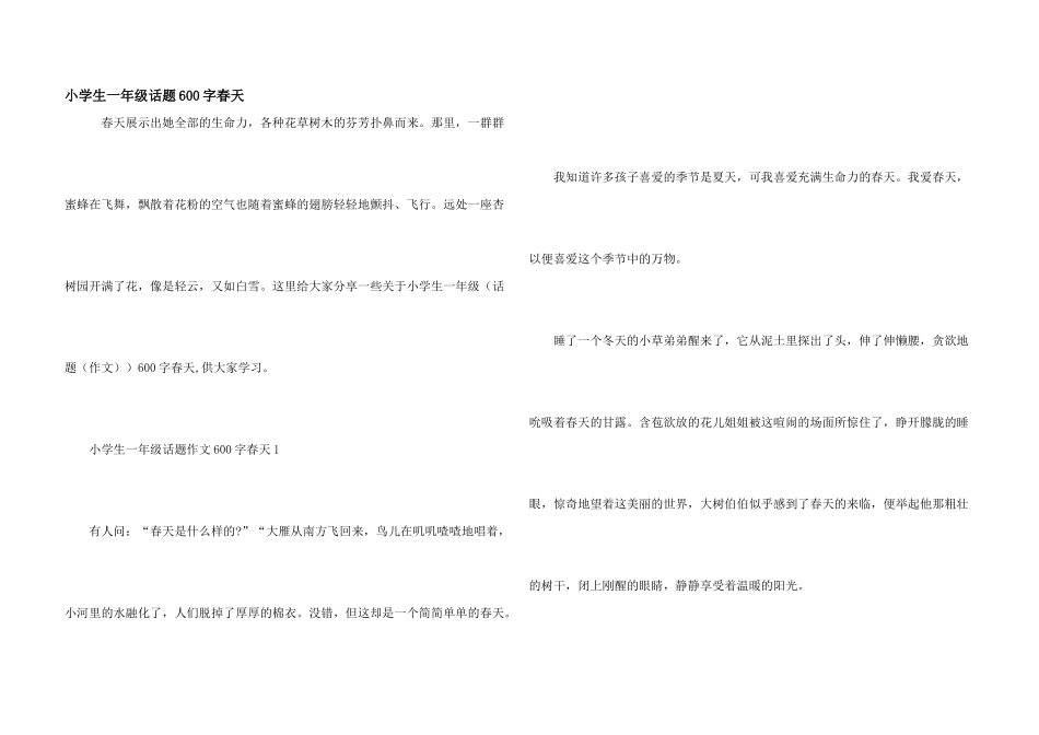 小学生一年级话题600字春天_第1页