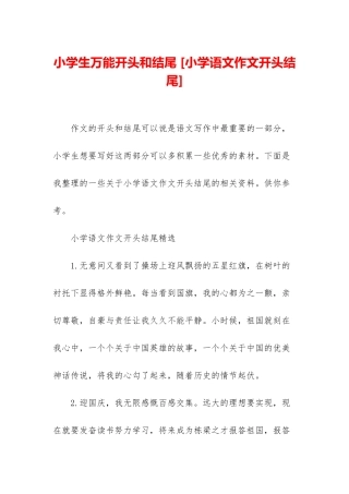 小学生万能开头和结尾-