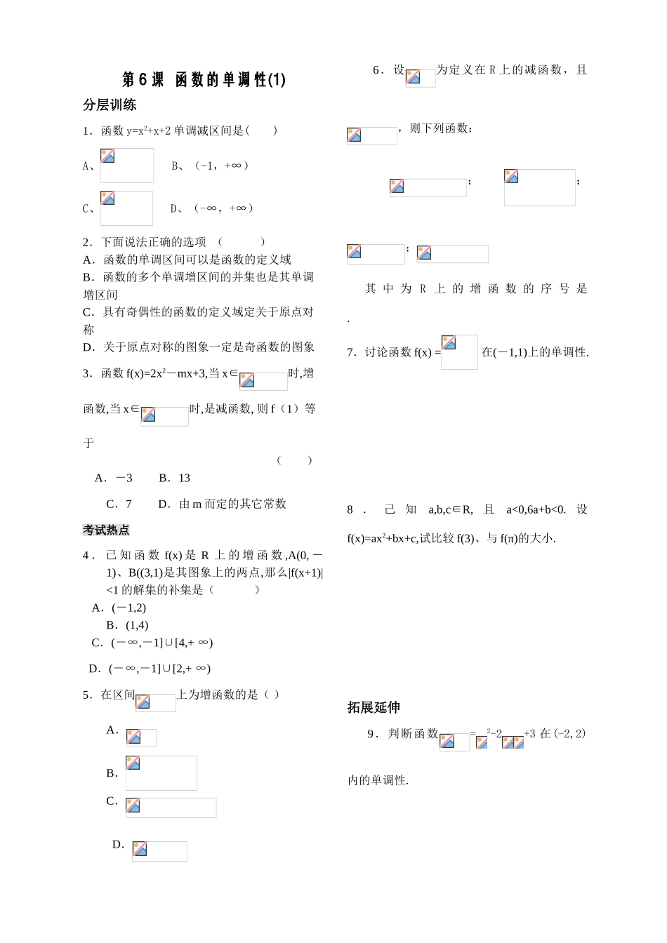 第6课时——函数的单调性（1）——配套练习_第1页