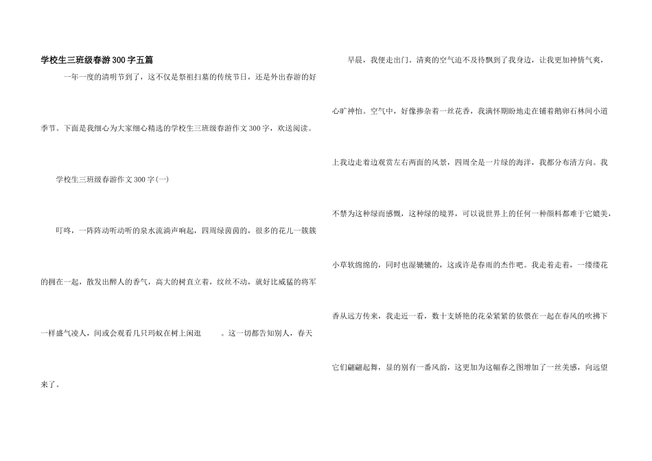 小学生三年级踏青300字五篇_第1页