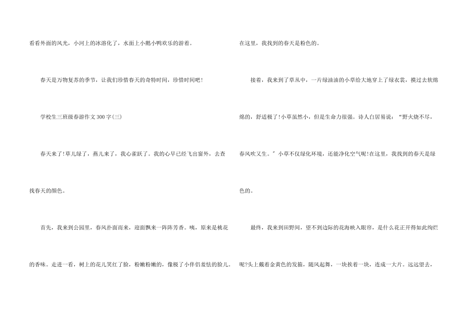 小学生三年级踏青300字五篇_第3页