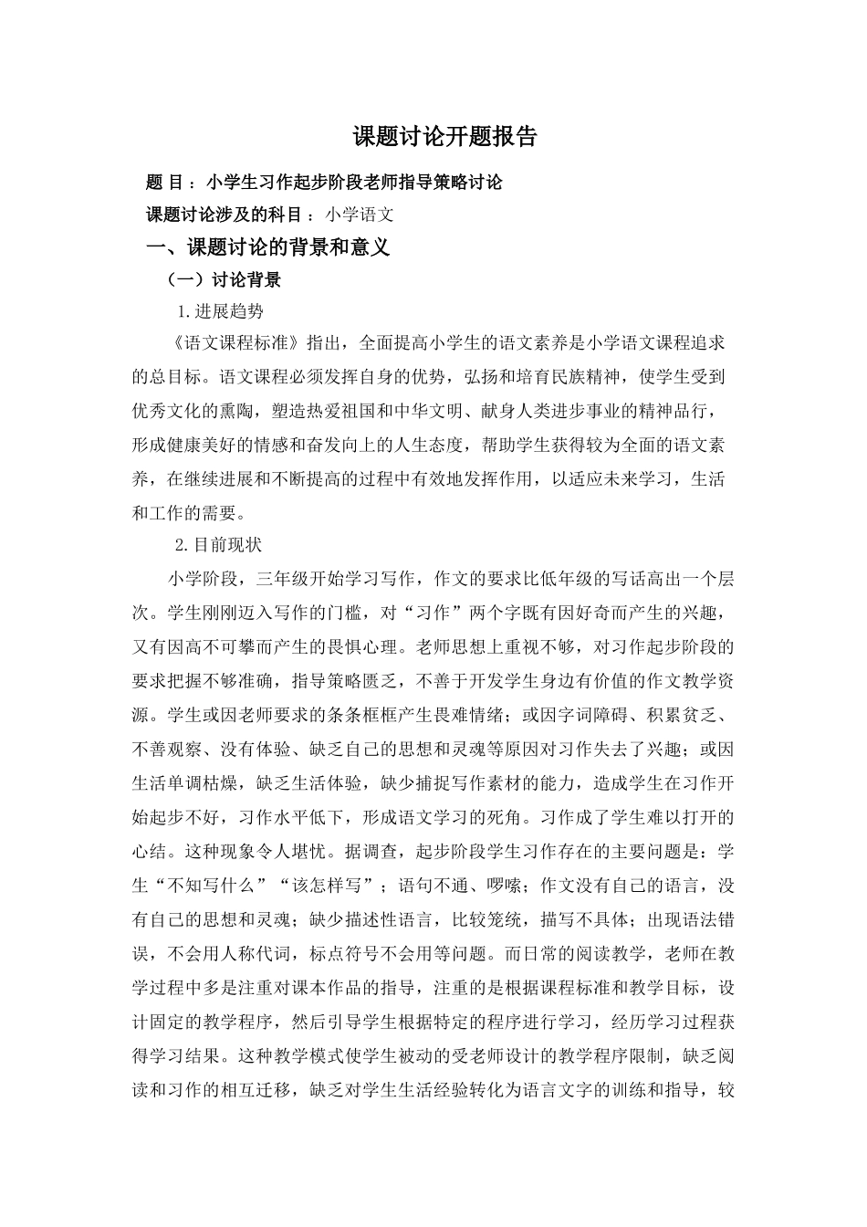 小学生习作起步阶段教师指导策略研究课题研究开题报告_第1页