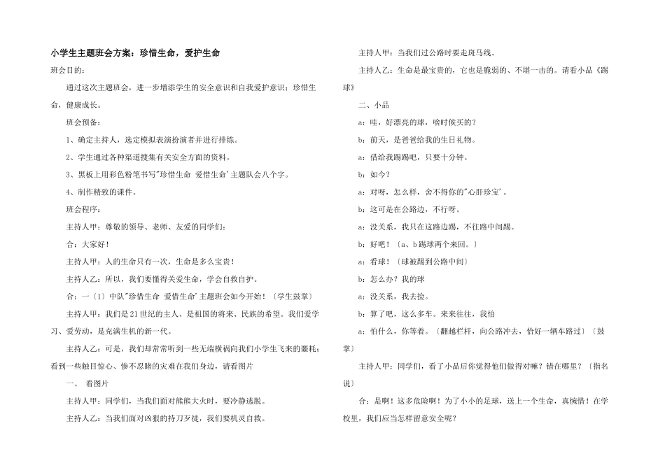 小学生主题班会方案：珍惜生命，爱护生命_第1页