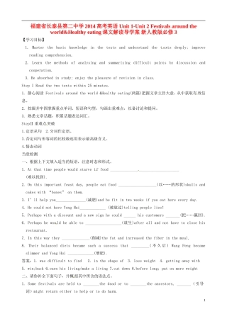 福建省长泰县第二中学2014高考英语 Unit 1-Unit 2 Festivals around the world&Healthy eating课文解读导学案 新人教版必修3