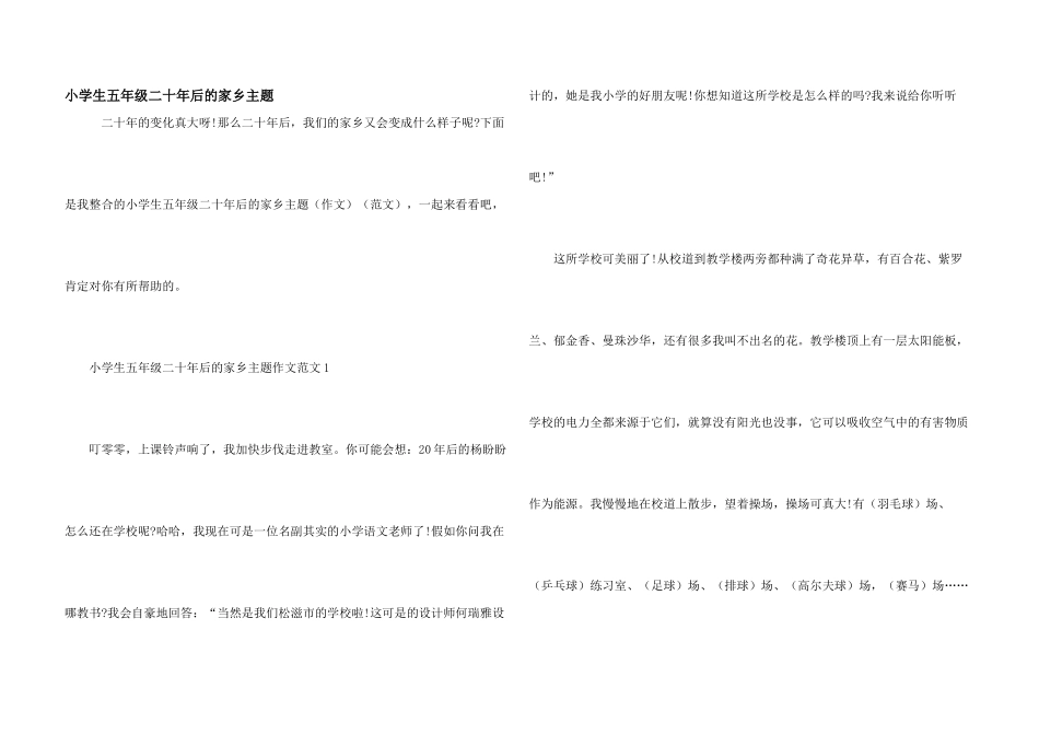小学生五年级二十年后的家乡主题_第1页