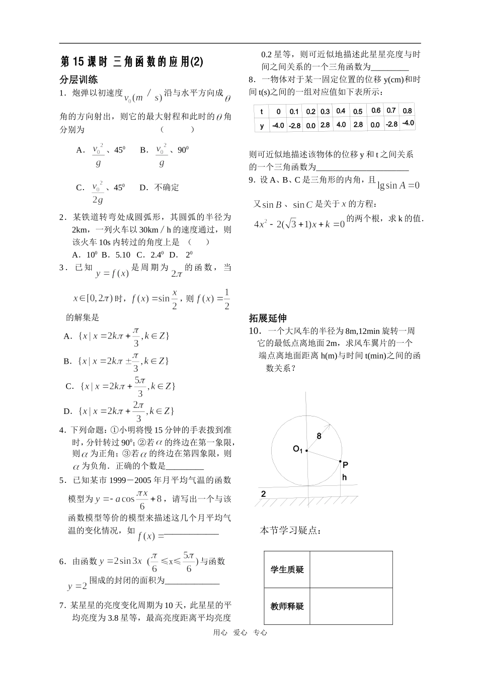 第15课时三角函数的应用（2）作业_第1页