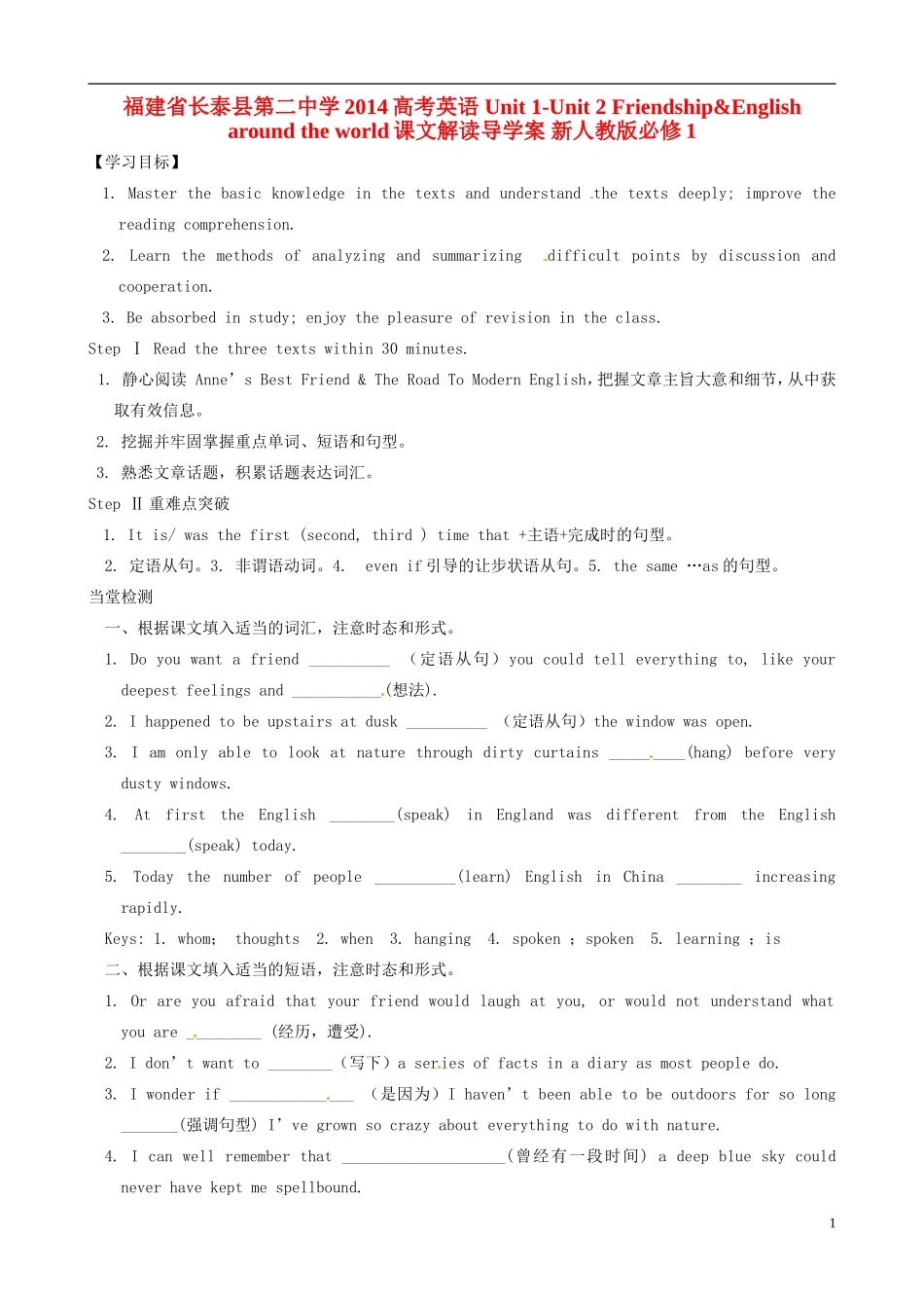 福建省长泰县第二中学2014高考英语 Unit 1-Unit 2 Friendship&English around the world课文解读导学案 新人教版必修1_第1页