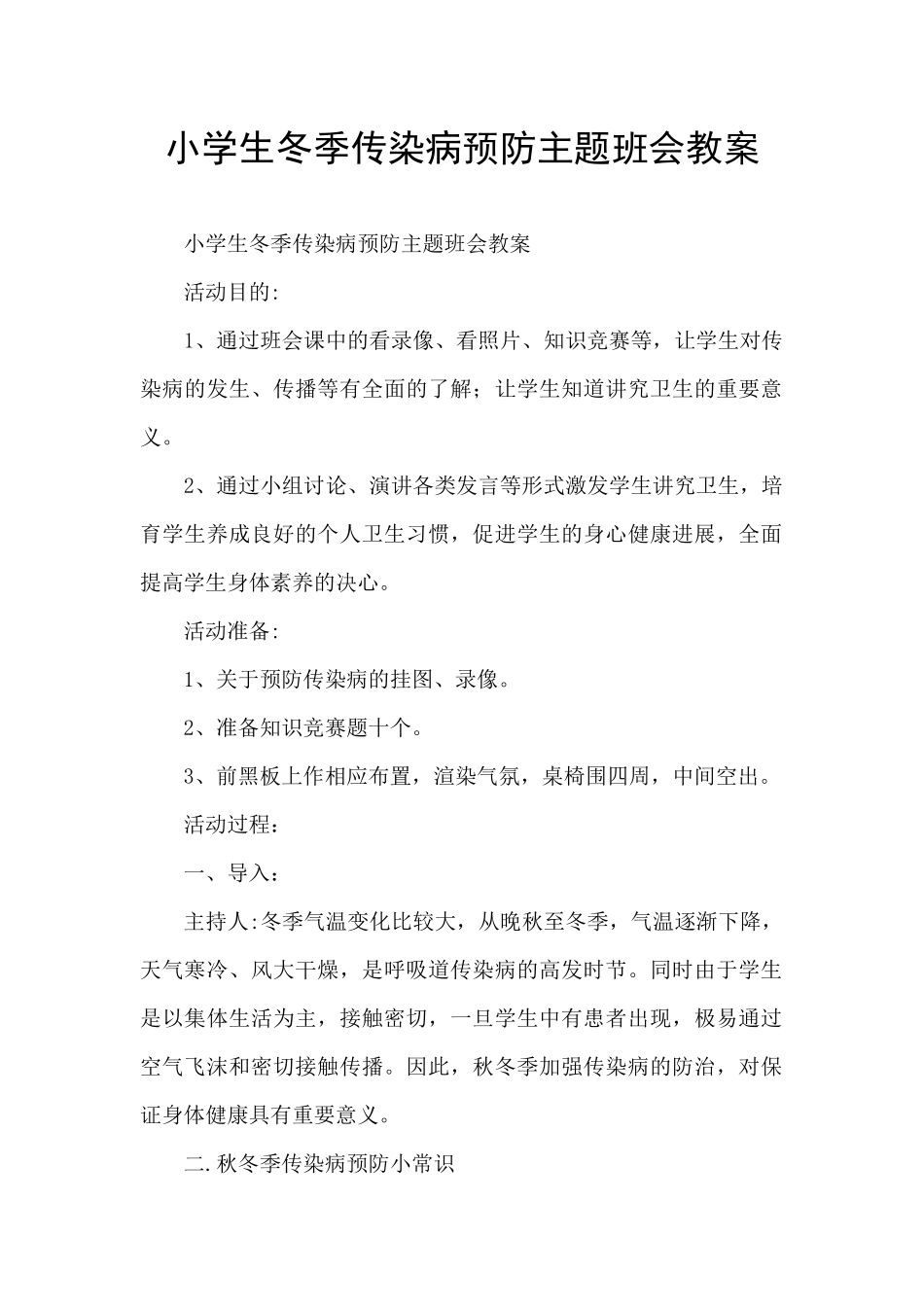 小学生冬季传染病预防主题班会教案_第1页