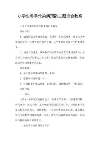 小学生冬季传染病预防主题班会教案