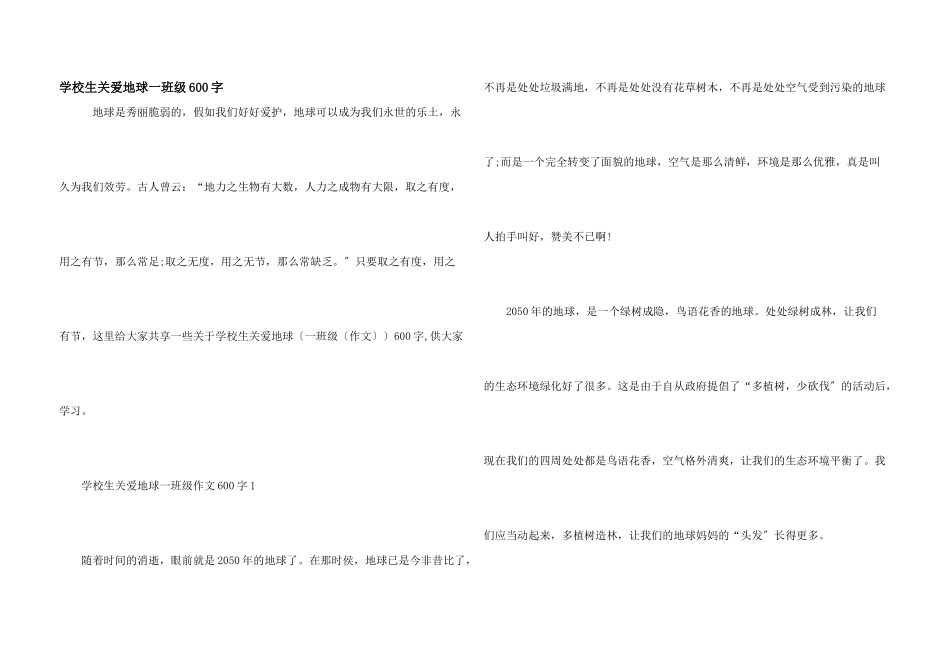 小学生关爱地球一年级600字_第1页