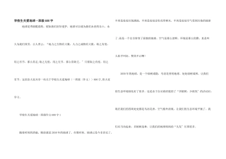 小学生关爱地球一年级600字