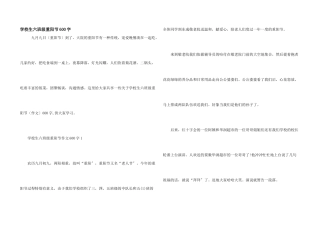 小学生六年级重阳节600字