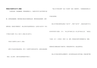 小学生写老师600字二年级