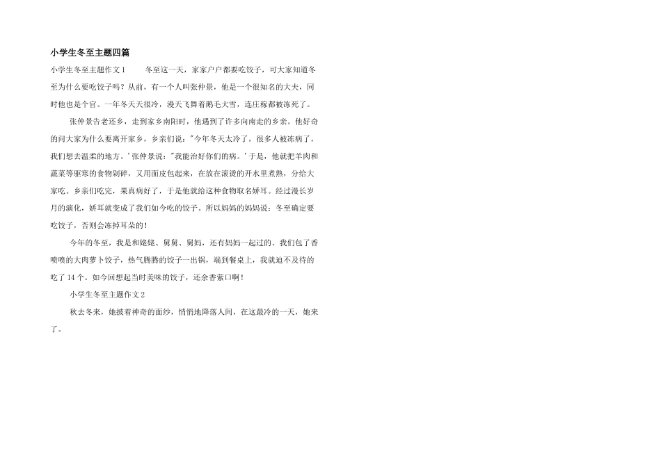 小学生冬至主题四篇_第1页