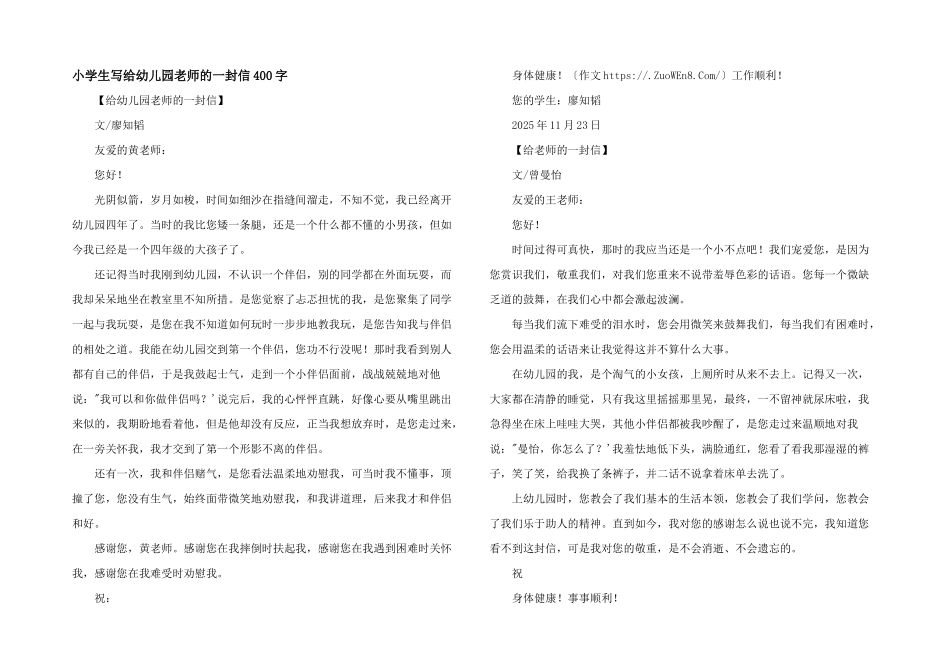 小学生写给幼儿园老师的一封信400字_第1页