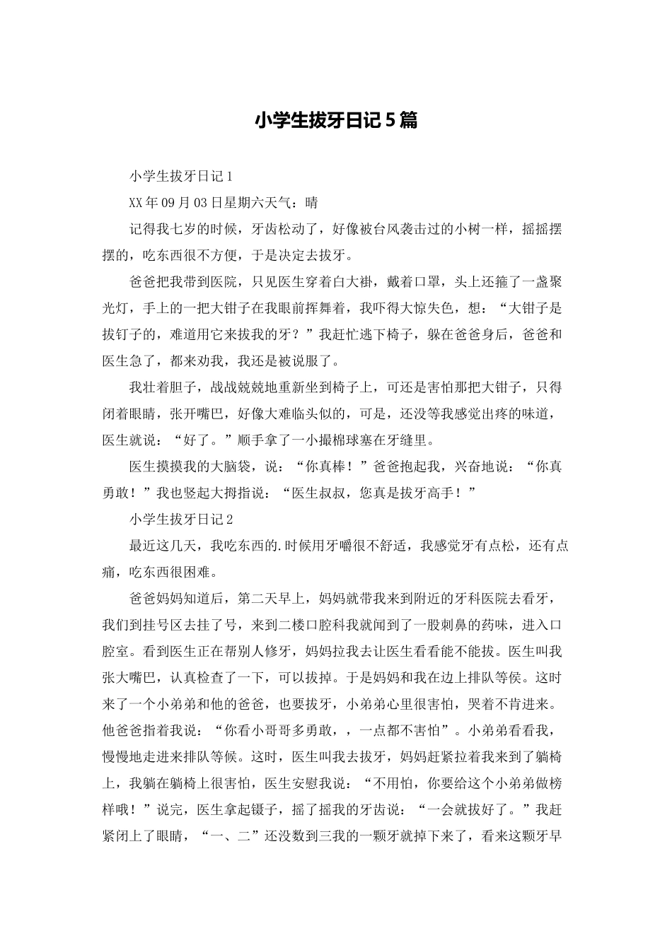 小学生拔牙日记5篇_第1页