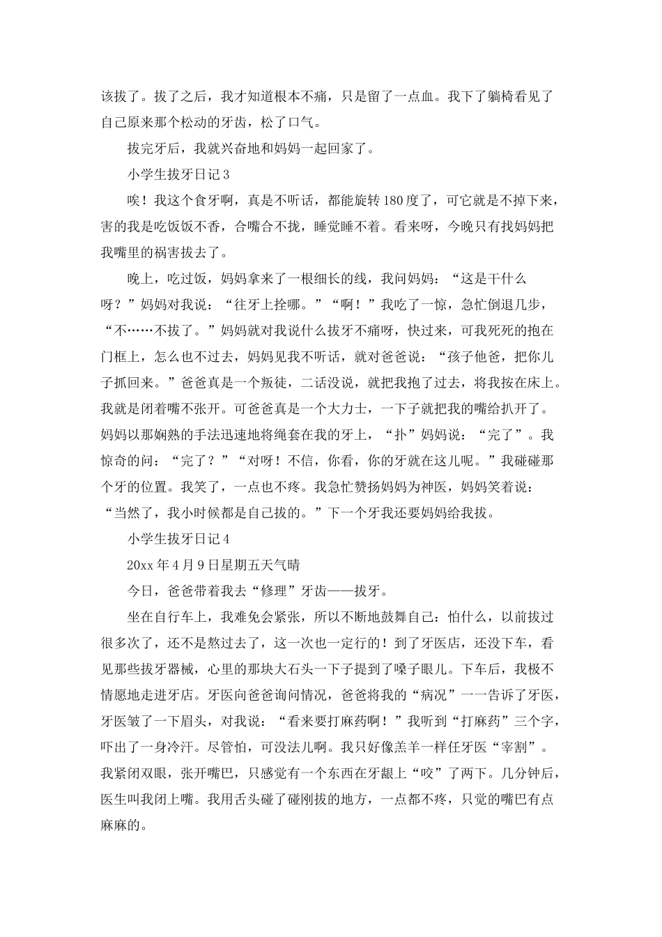 小学生拔牙日记5篇_第2页