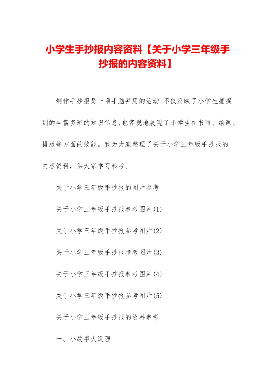 小学生手抄报内容资料_第1页