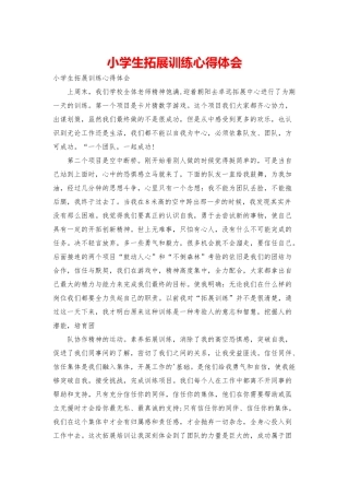 小学生拓展训练心得体会
