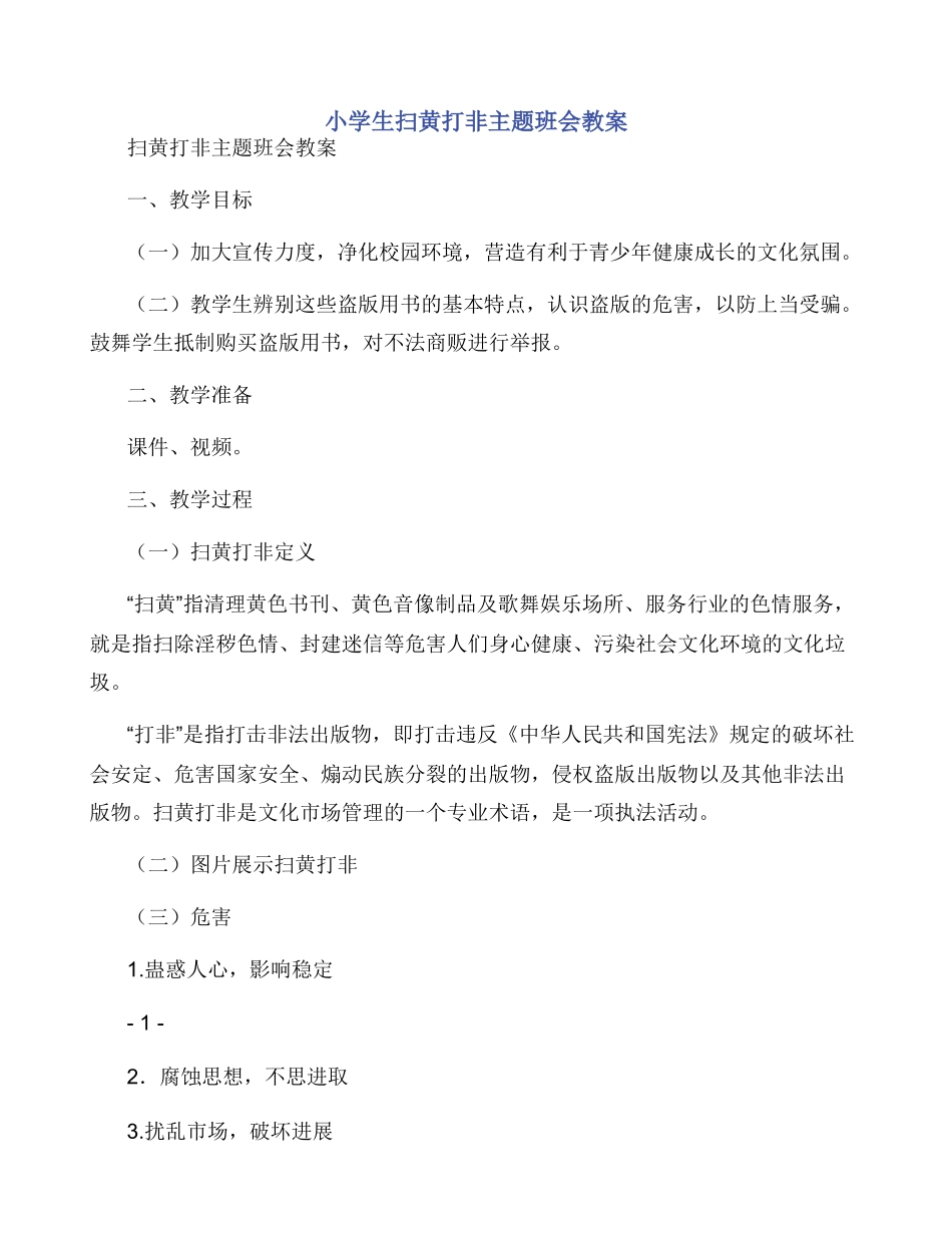 小学生扫黄打非主题班会教案_第1页