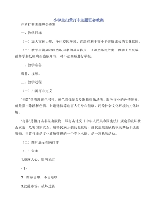 小学生扫黄打非主题班会教案