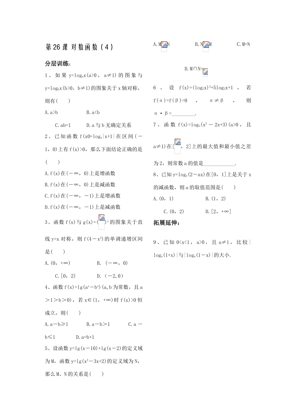 第26课——对数函数（4）配套练习_第1页