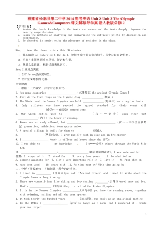 福建省长泰县第二中学2014高考英语 Unit 2-Unit 3 The Olympic Games&Computers课文解读导学案 新人教版必修2