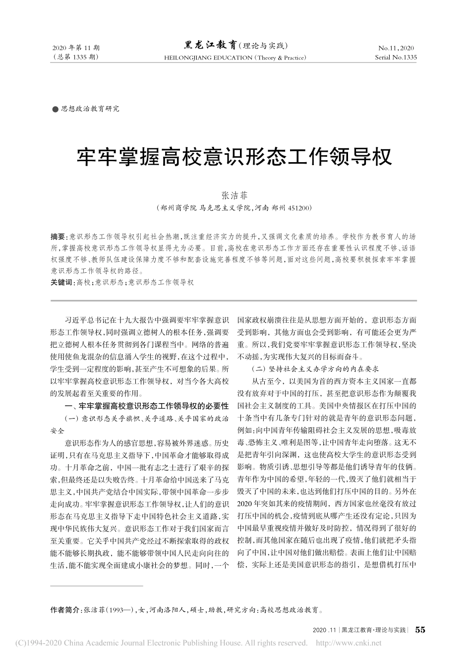 2020.10牢牢掌握高校意识形态工作领导权_第1页