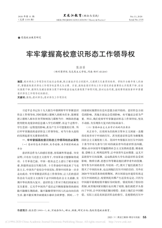 2020.10牢牢掌握高校意识形态工作领导权