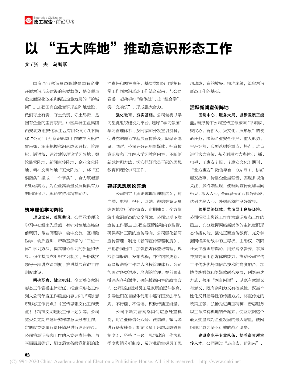 2020.10以 “五大阵地”推动意识形态工作_第1页