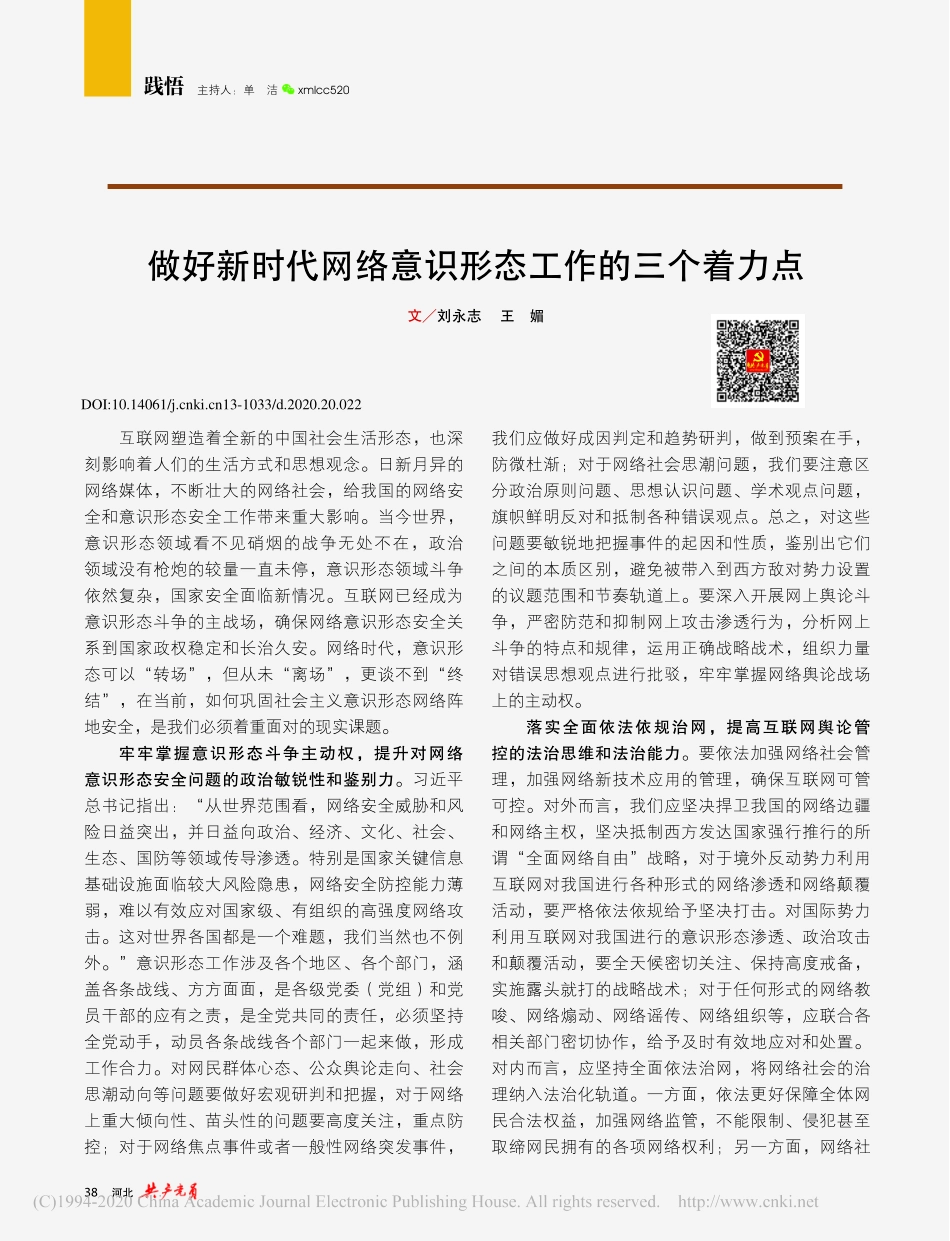 2020.10做好新时代网络意识形态工作的三个着力点_第1页