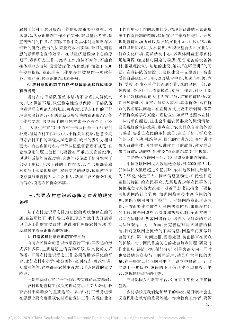 2020.11.05刘名军;姜楚童：当前我国农村意识形态阵地建设的思考_第3页