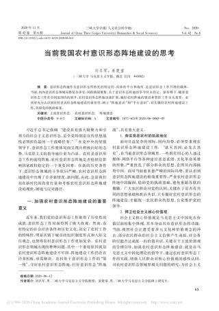 2020.11.05刘名军;姜楚童：当前我国农村意识形态阵地建设的思考