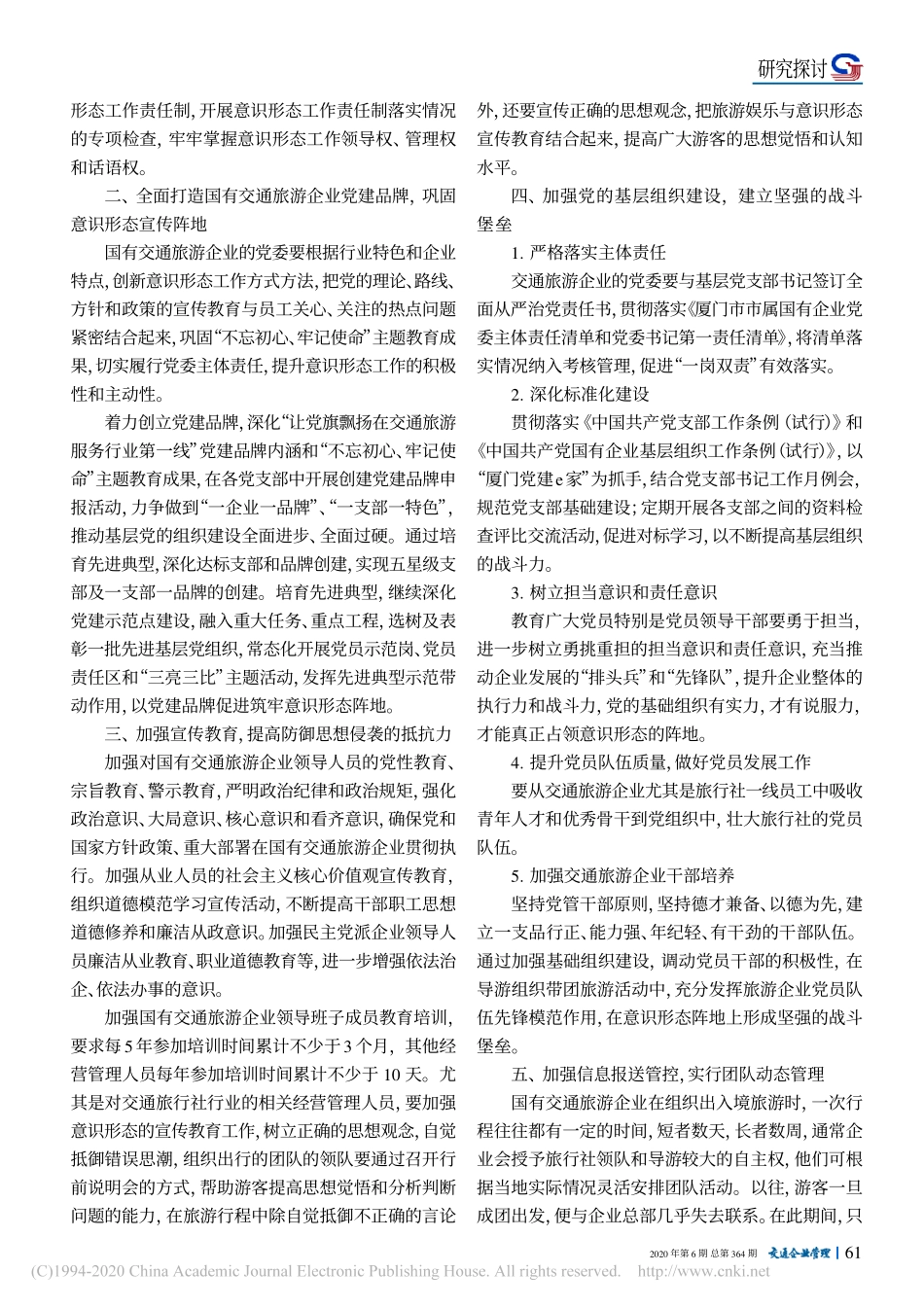2020.11.6国有交通旅游企业 加强意识形态工作之思考_第2页