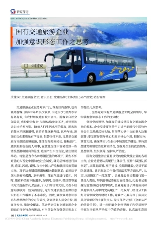 2020.11.6国有交通旅游企业 加强意识形态工作之思考