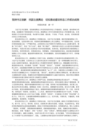 2020.11.19坚持守正创新 巩固主流舆论 切实推动意识形态工作抓出成效
