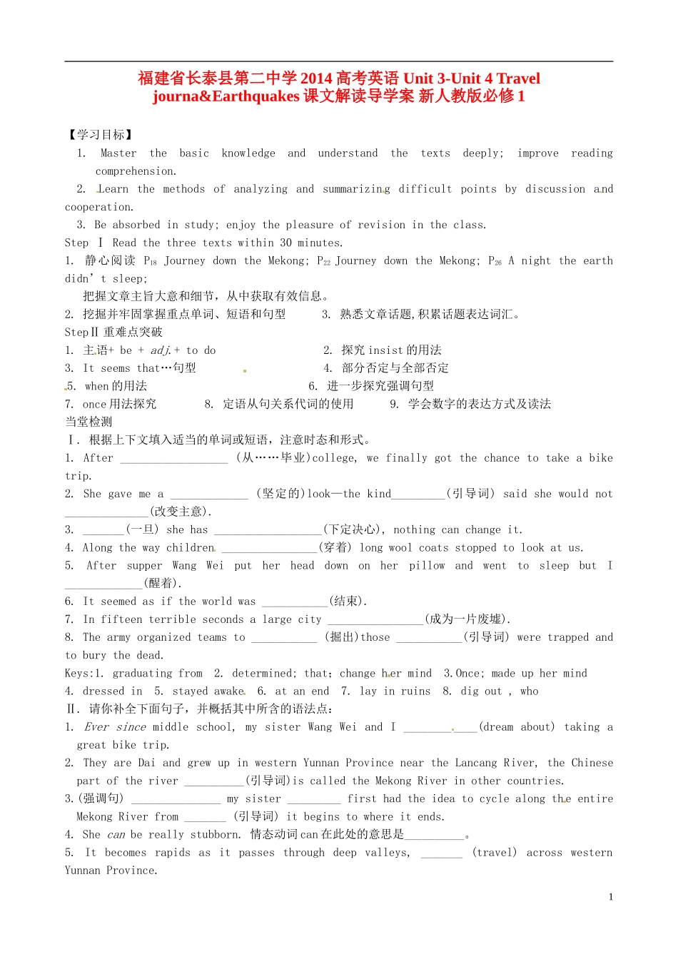 福建省长泰县第二中学2014高考英语 Unit 3-Unit 4 Travel journa&Earthquakes课文解读导学案 新人教版必修1_第1页