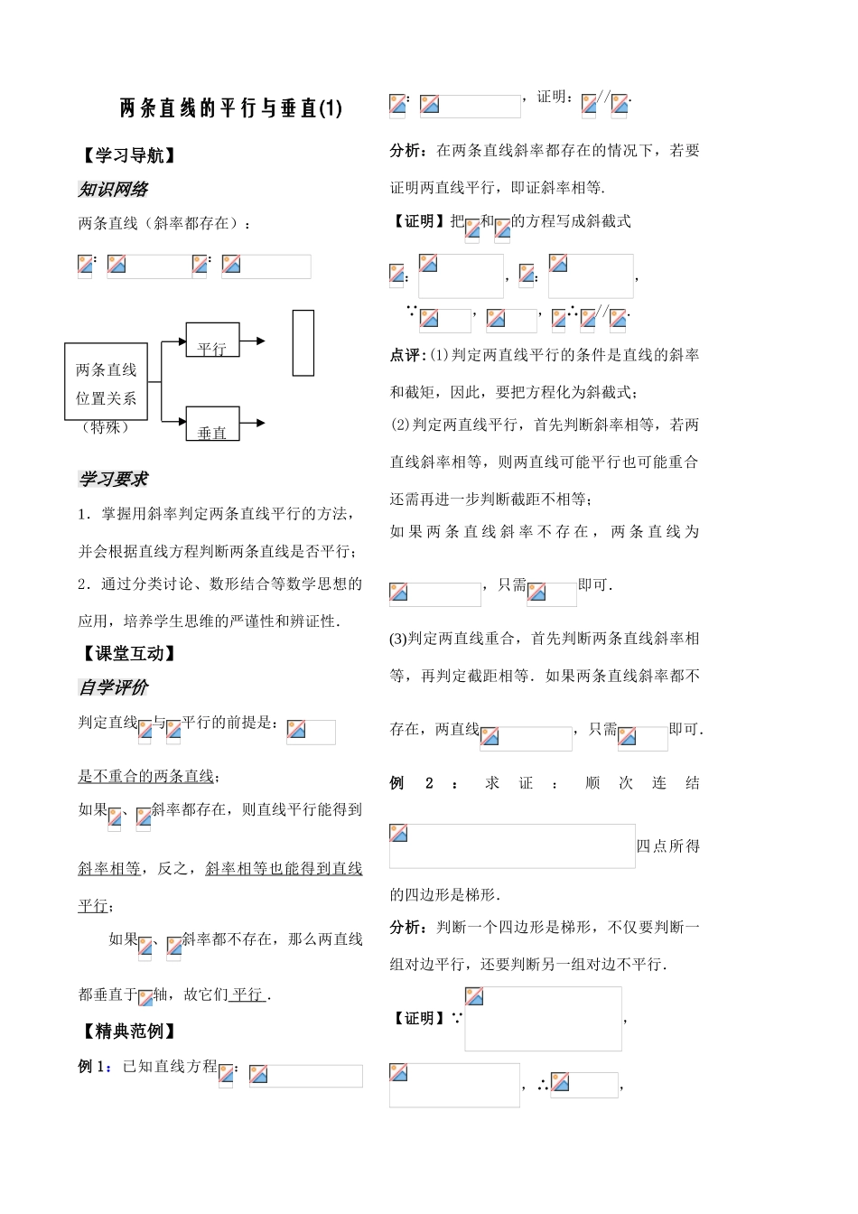第6课时——两条直线的平行与垂直(1)——教师版_第1页