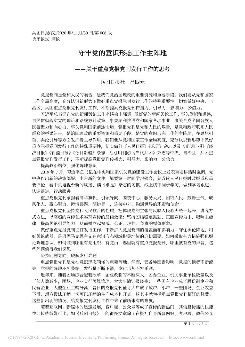 2020.11.30兵团日报社吕四元：守牢党的意识形态工作主阵地_第1页