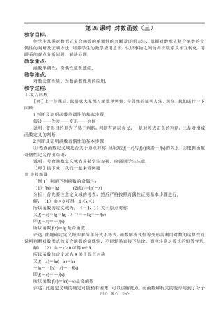 第26课时  对数函数（三）