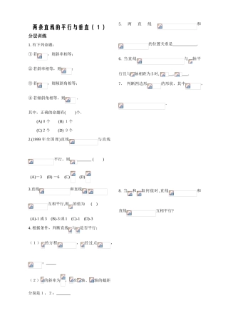 第6课时——两条直线的平行与垂直（１）——配套练习