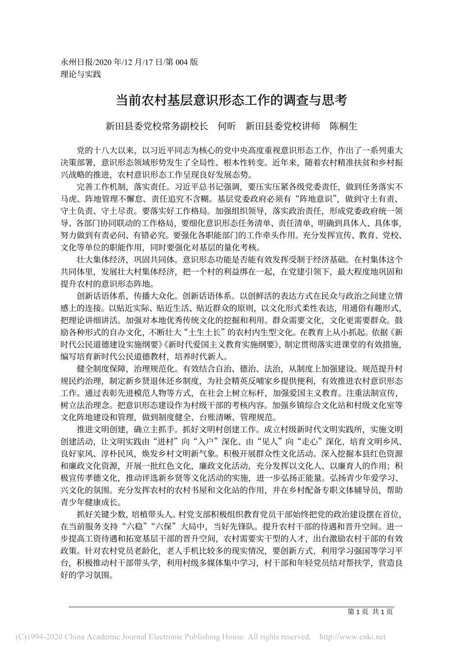 2020.12 .17当前农村基层意识形态工作的调查与思考_第1页