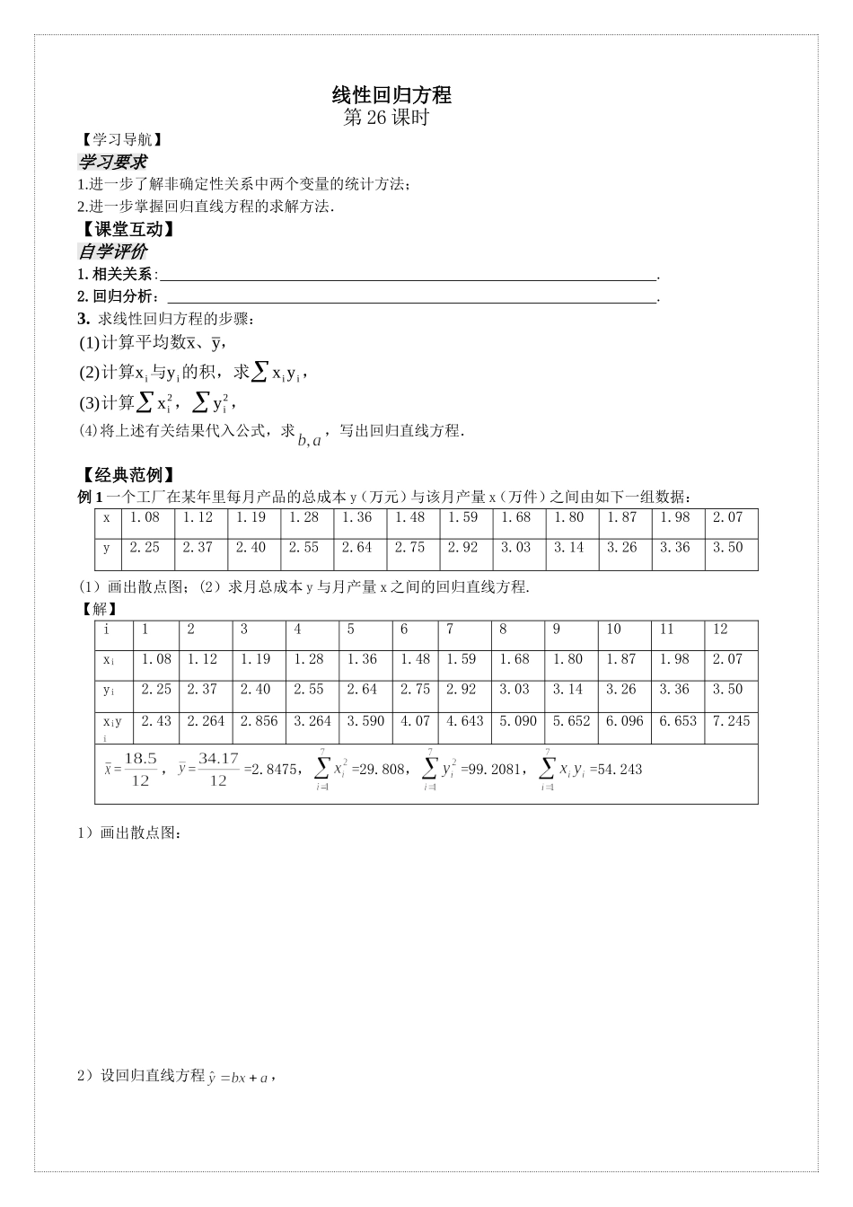 第26课时6.4.2线性回归方程(2)已对_第1页