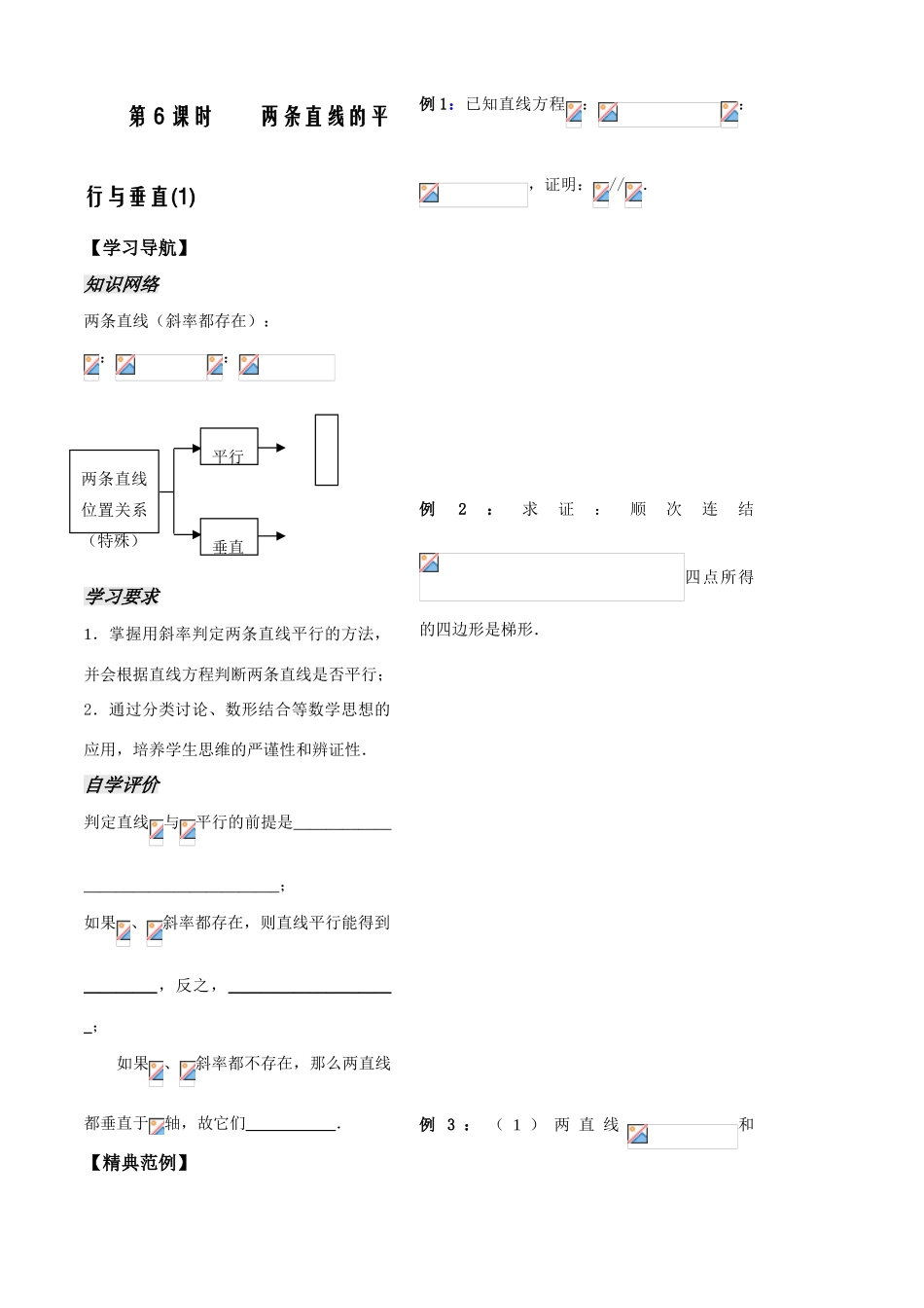 第6课时——两条直线的平行与垂直(1)——学生_第1页