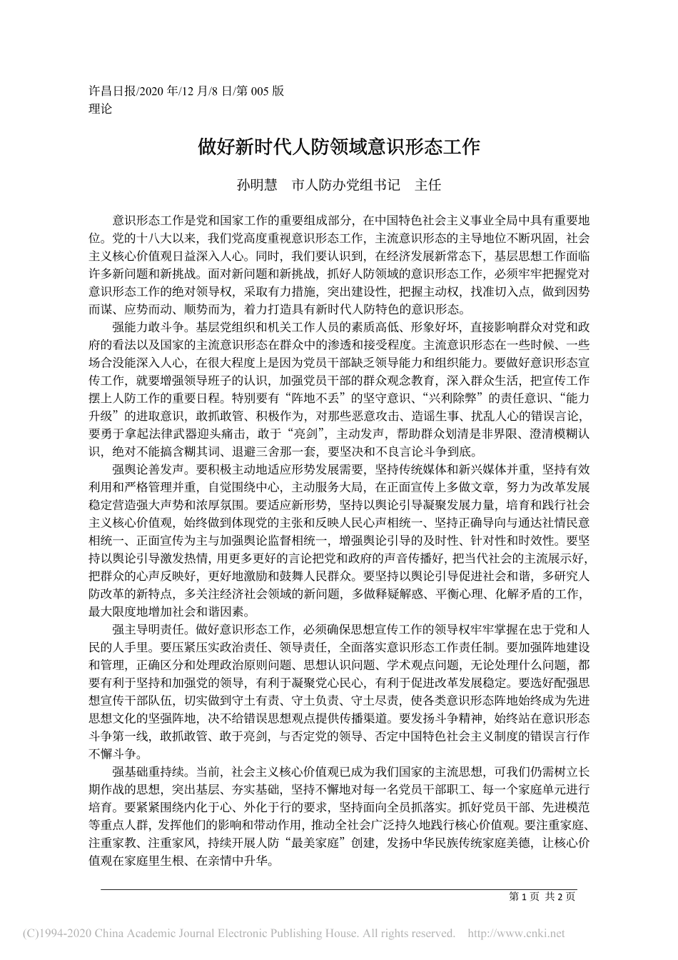 2020.12.08孙明慧市人防办党组书记主任：做好新时代人防领域意识形态工作_第1页