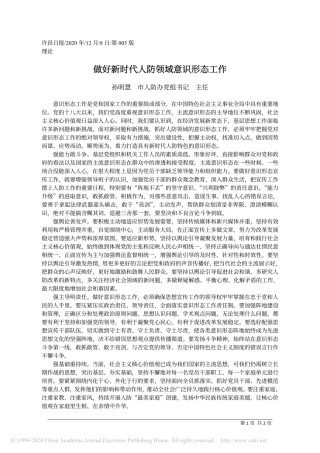 2020.12.08孙明慧市人防办党组书记主任：做好新时代人防领域意识形态工作