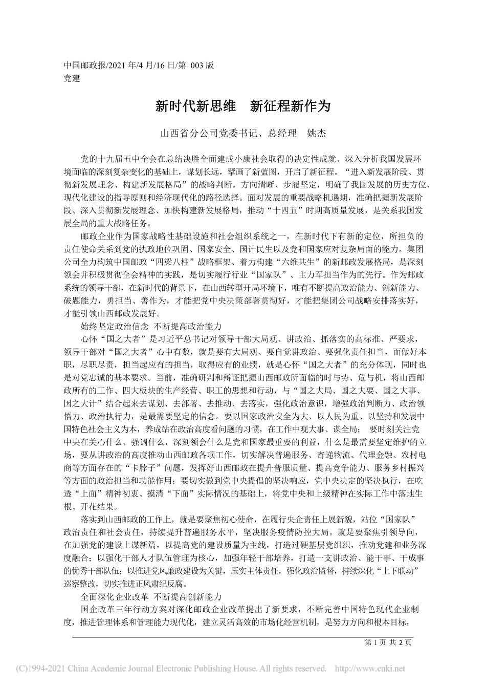 2021.04.16山西省分公司党委书记、总经理姚杰：新时代新思维新征程新作为_第1页